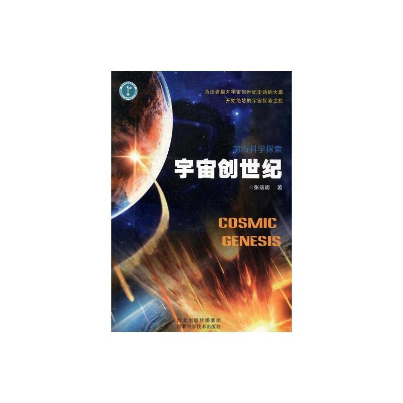 前沿科学探索 宇宙创世纪