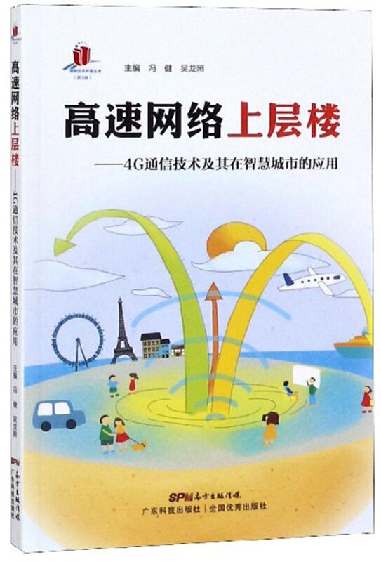 高速网络上层楼:4G通信技术及其在智慧城市的应用(四色)