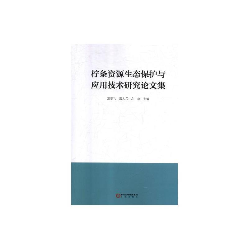 柠条资源生态保护与应用技术研究论文集