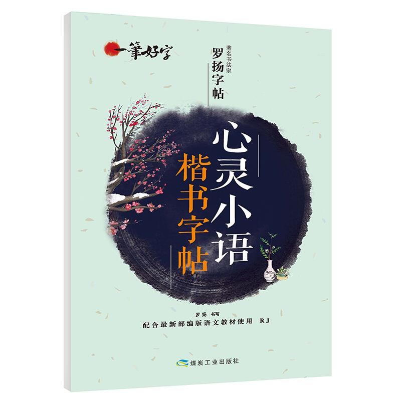 一笔好字·著名书法家罗扬字帖:心灵小语楷书字帖  (配合最新部编版语文教材使用·RJ)