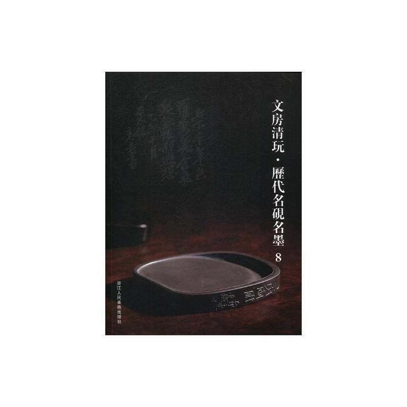 文房清玩·历代名砚名墨8