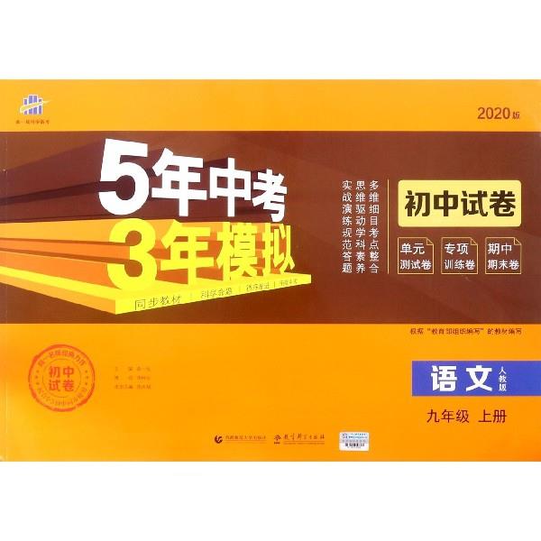语文-九年级 上册-人教版-5年中考3年模拟-2020版-初中试卷