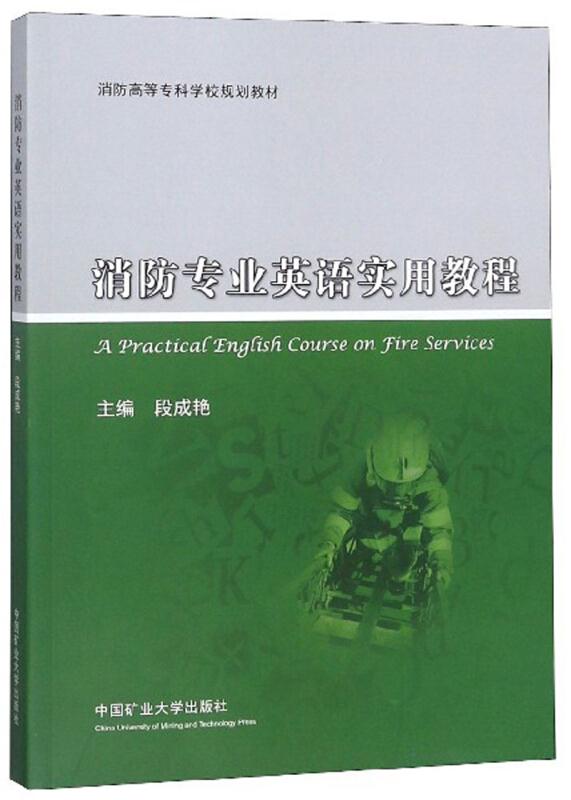 消防专业英语实用教程