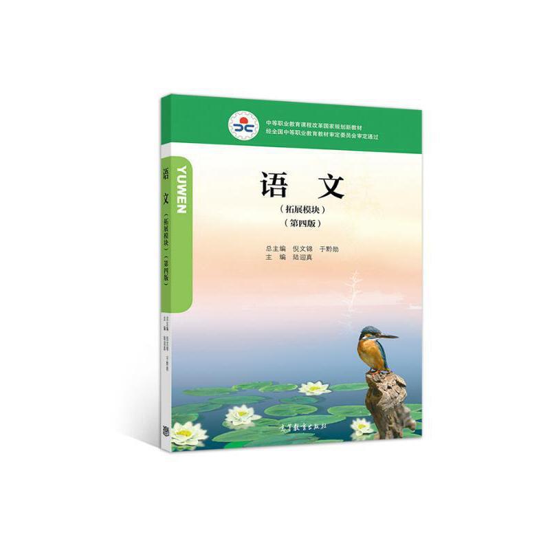 语文(拓展模块)(第四版)