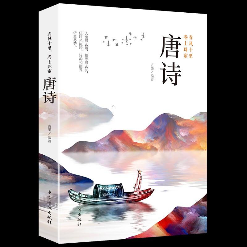 春风十里,卷上珠帘:唐诗