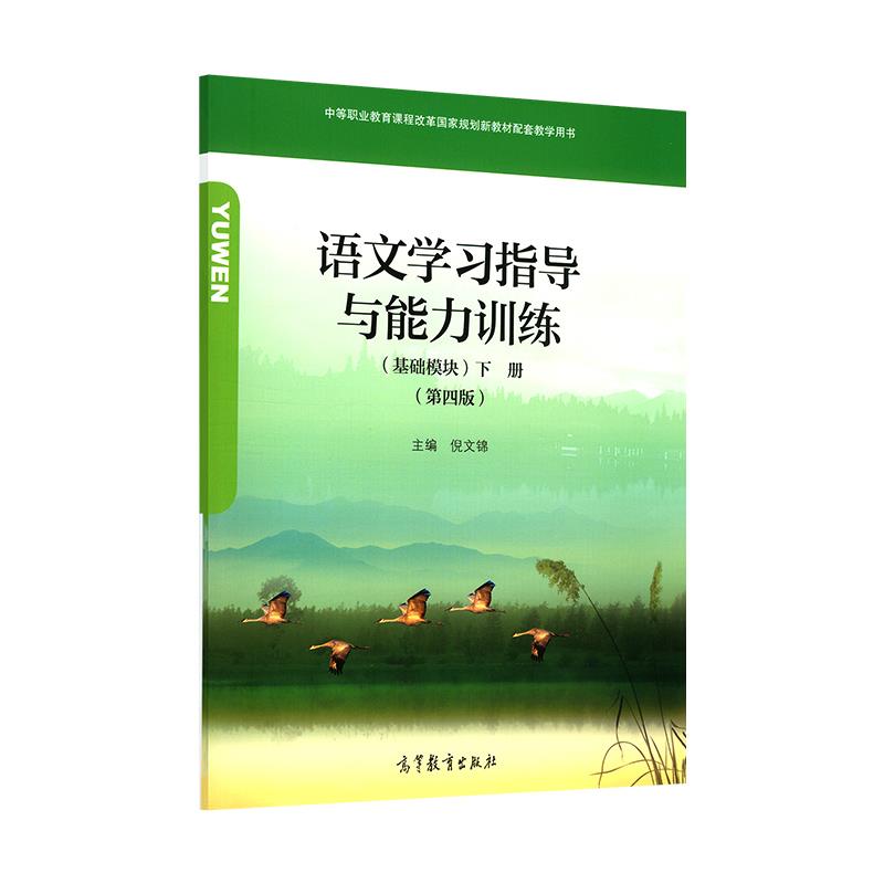 语文学习指导与能力训练 基础模块下册 第四版