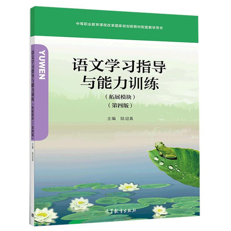 语文学习指导与能力训练(拓展模块)(第四版)