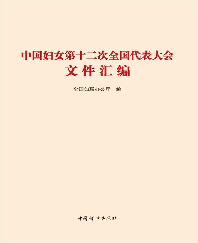 中国妇女第十二次全国代表大会文件汇编