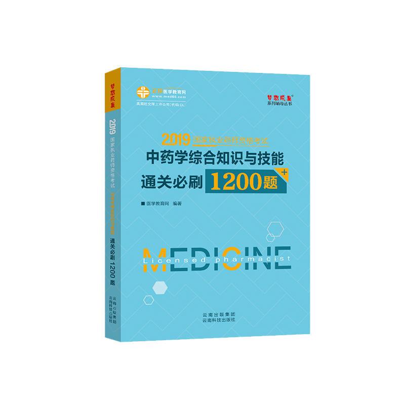 中药学综合知识与技能通关必刷1200题