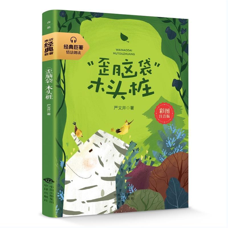 经典巨著:“歪脑袋”木头桩(彩图注音版)