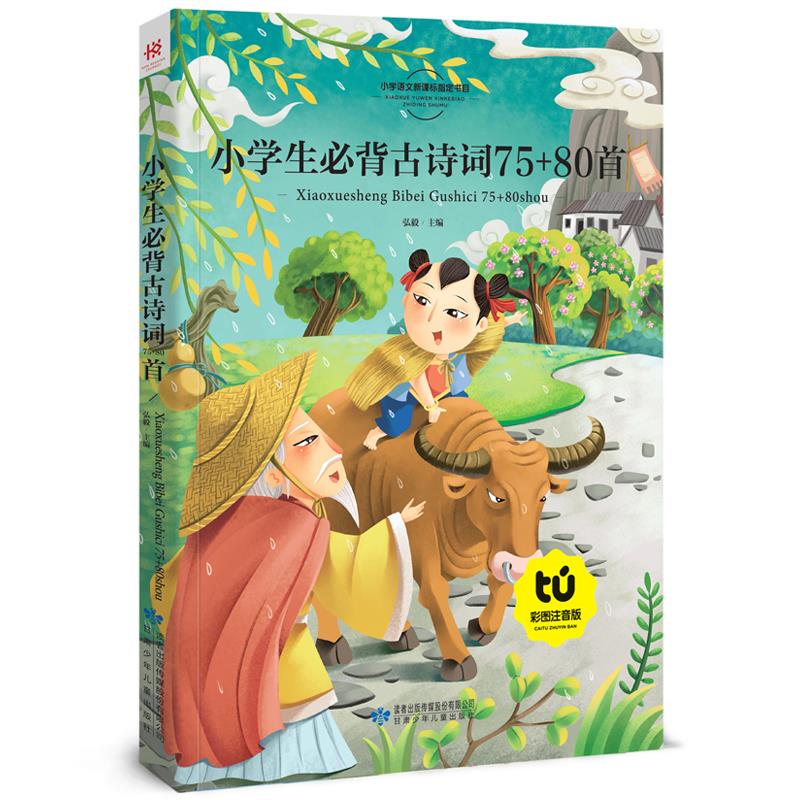 小学生必背古诗词75+80首
