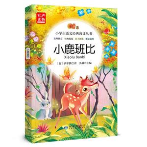 小學生語文經典閱讀叢書:小鹿班比(兒童文學)