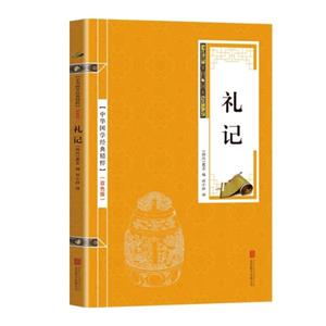 中華國(guó)學(xué)經(jīng)典精粹 禮記