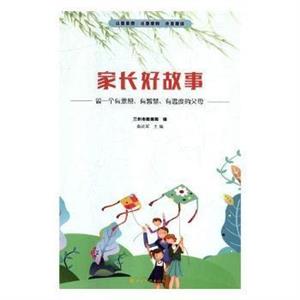 家長好故事——做一個有思想、有智慧、有溫度的父母