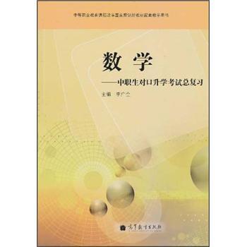 数学—中职生对口升学考试总复习(附光盘)