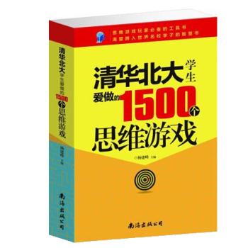 清华北大学生爱做的1500个思维游戏