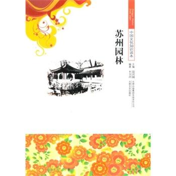 中国文化知识读本:古代建筑艺术--苏州园林