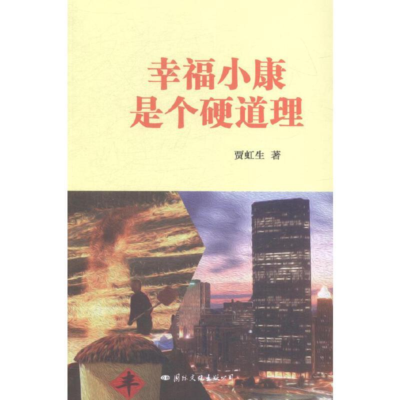 幸福小康是个硬道理