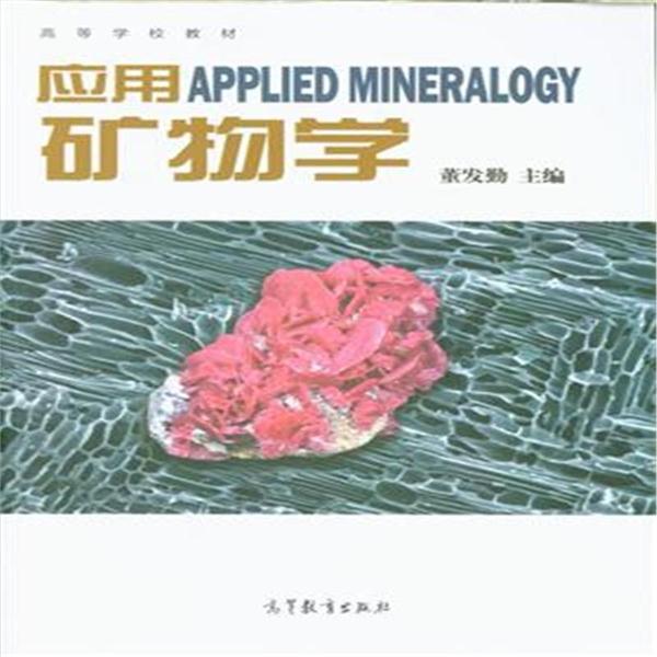 应用APPLIED MINERALOGY矿物学