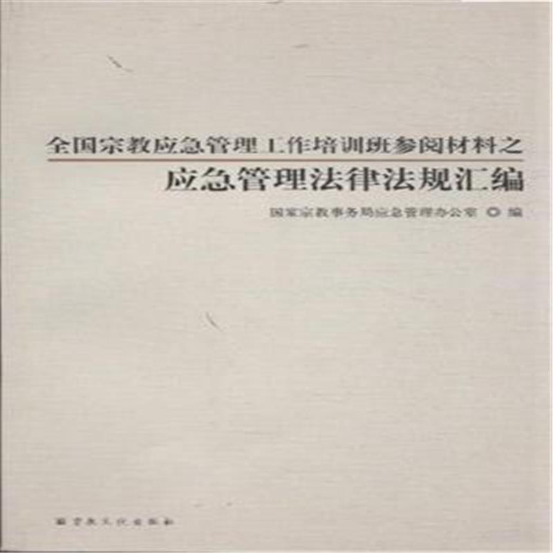 全国宗教应急管理工作培训班参阅材料之应急管理法律法规汇编