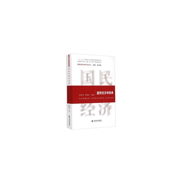 国民经济学辞典