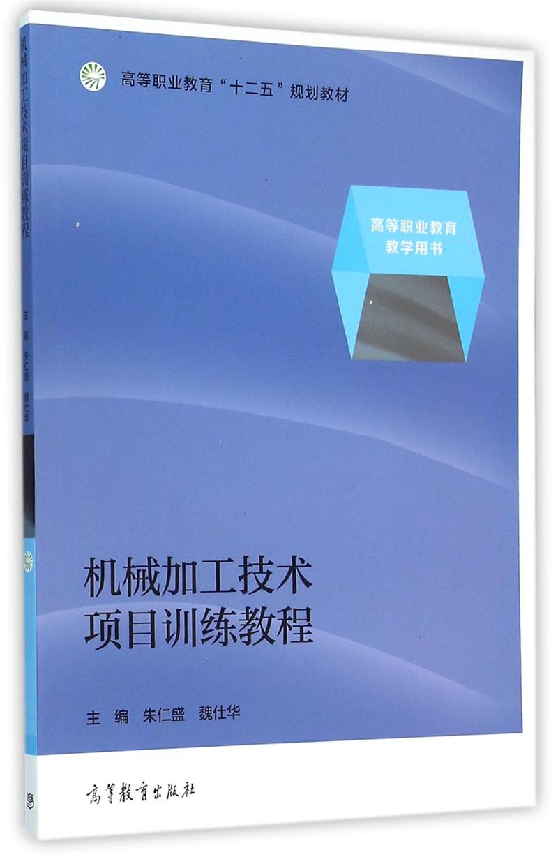 机械加工技术项目训练教程