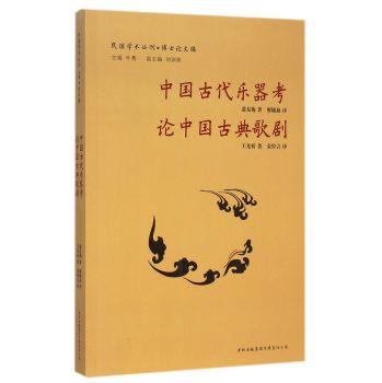 民国学术丛刊-博士论文编:中国古代乐器考-论中国古典歌剧