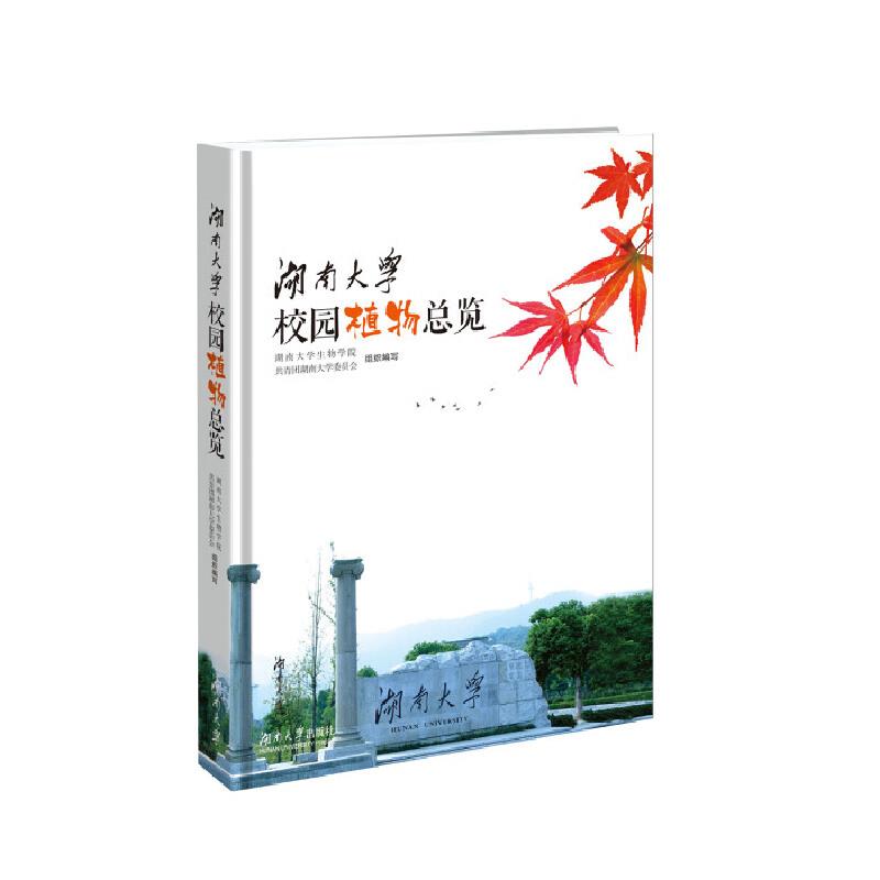 湖南大学校园植物总览
