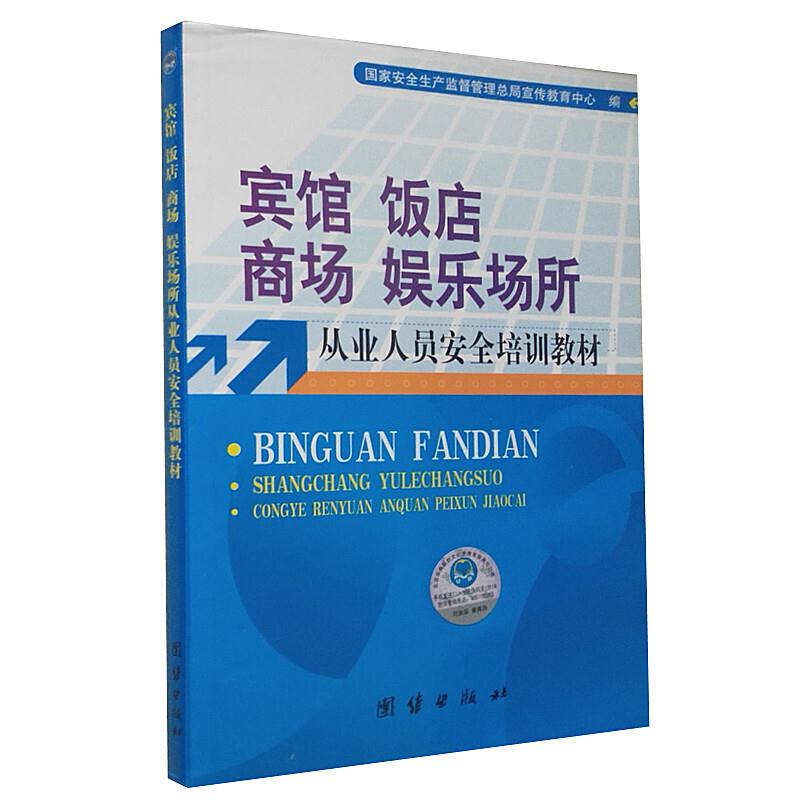 宾馆 饭店 商场 娱乐场所从业人员安全培训教材