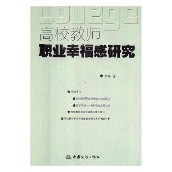 高校教师职业幸福感研究