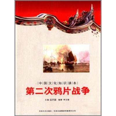 中国文化知识读本--第二次鸦片战争