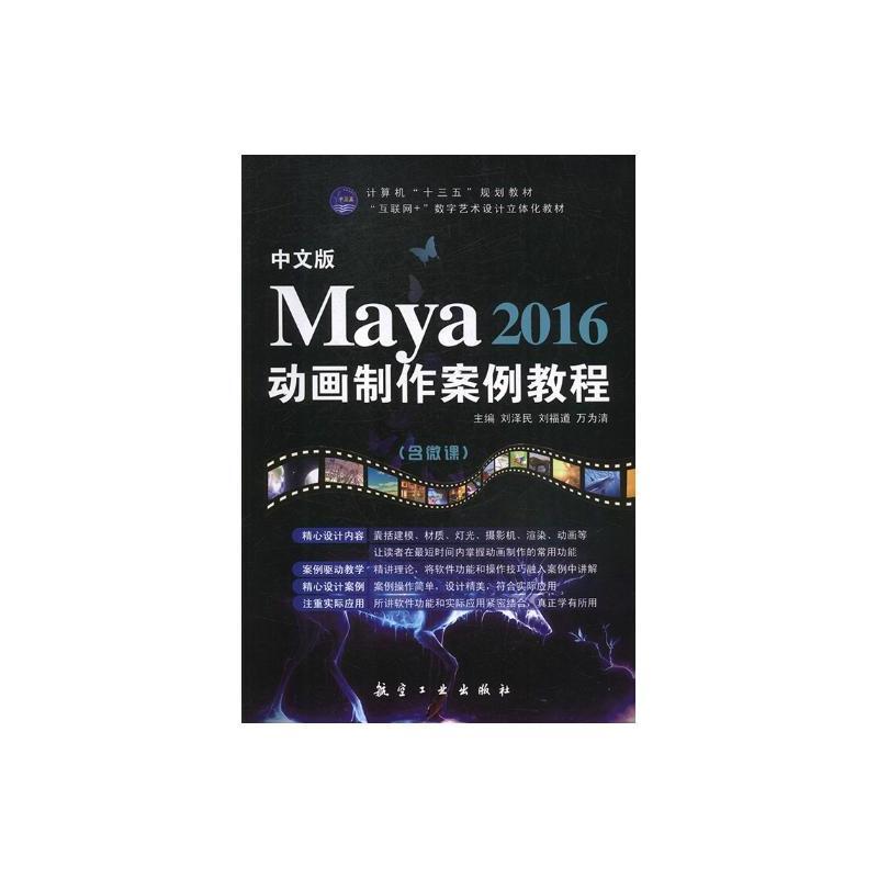 中文版 Maya2016动画制作案例教程