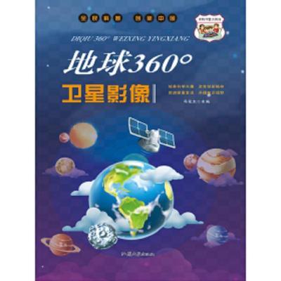 H-全民科普 创新中国---地球360°卫星影像