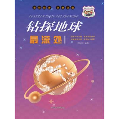 全民科普创新中国---钻探地球最深处