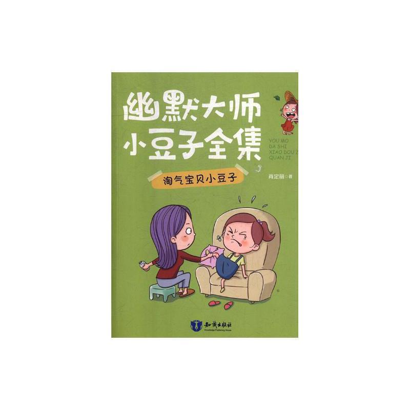 幽默大师小豆子全集:淘气宝贝小豆子(儿童短篇小说)