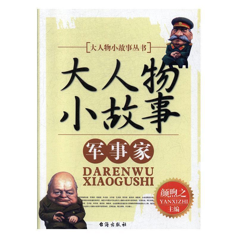 大人物小故事丛书:大人物小故事·军事家