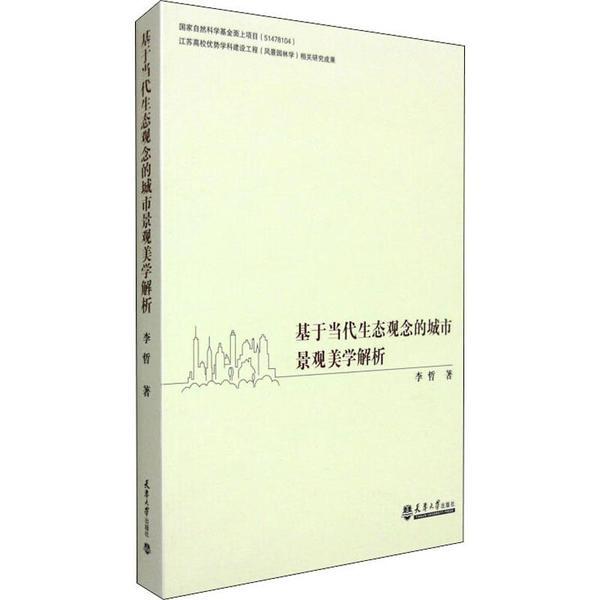 国家自然科学基金面上项目;江苏高校优势学科建设工程(风景园林学)相关研究成果基于当代生态观念的城市景观美学解析