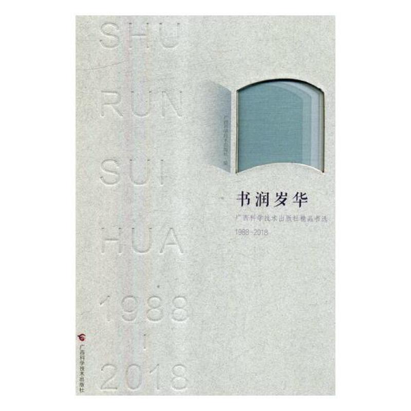 书润岁华:广西科学技术出版社精品书选:1988-2018