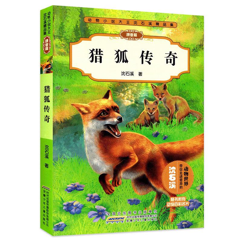 j动物小说大王沈石溪精品集:猎狐传奇 (拼音版)