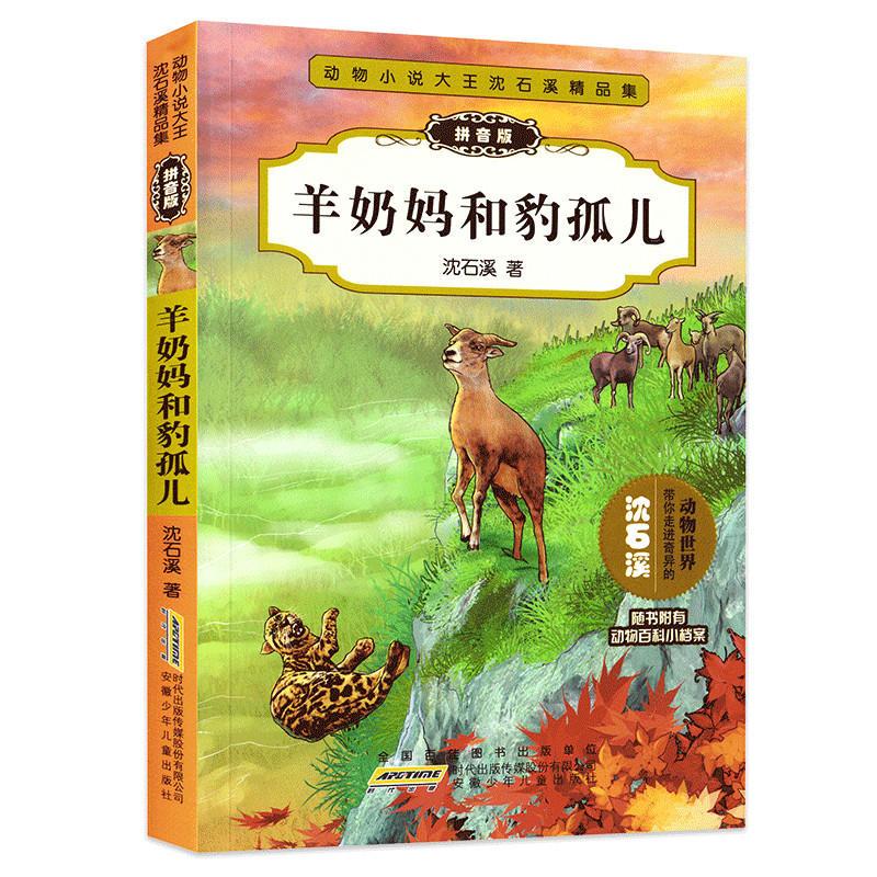 j动物小说大王沈石溪精品集:羊奶妈和豹孤儿 (拼音版)