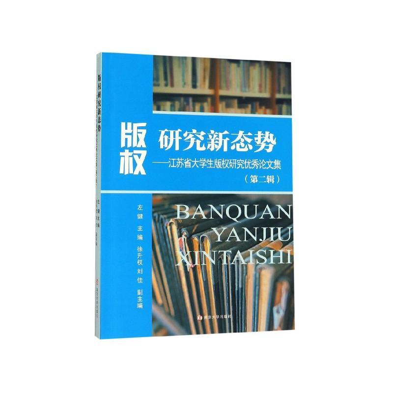 版权研究新态势:江苏省大学生版权研究优秀论文集:第二辑