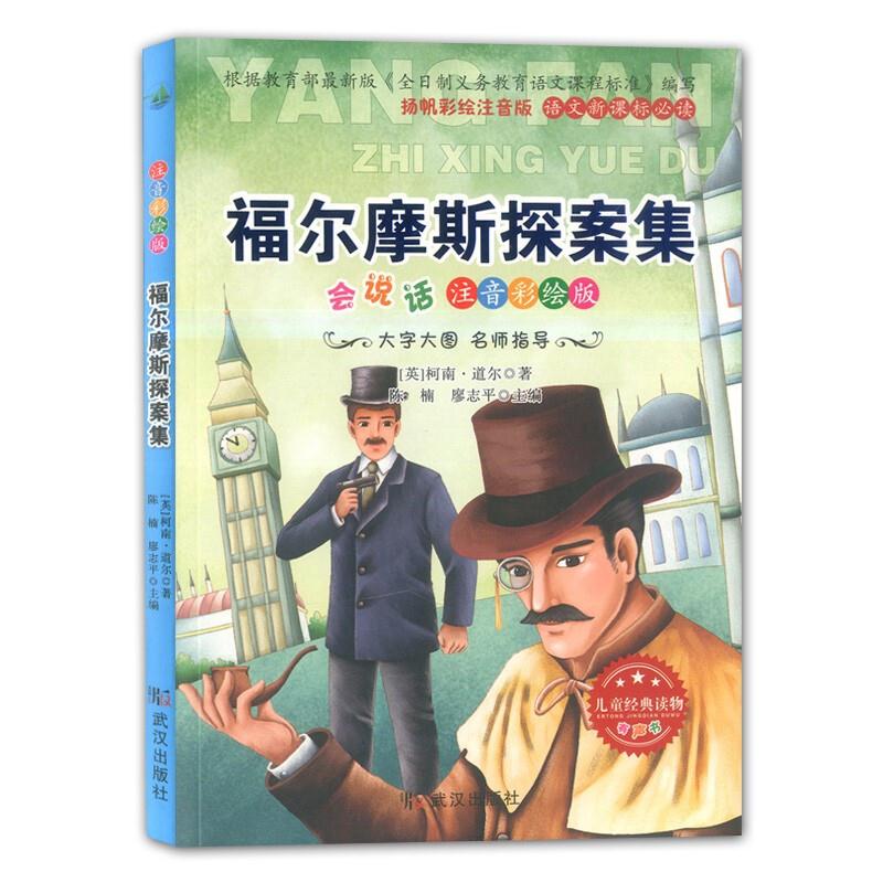 阳光阅读必读经典:福尔摩斯探案集四色注音