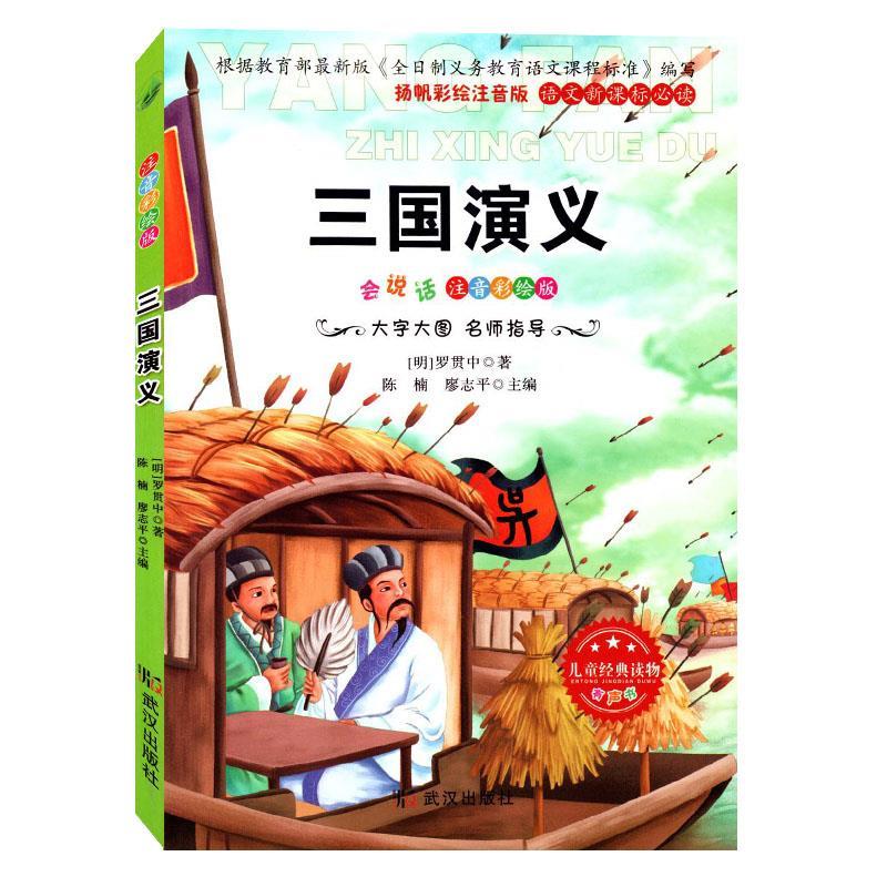 阳光阅读必读经典:三国演义四色注音
