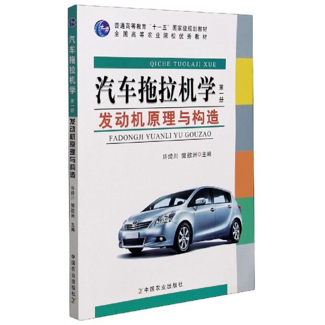 《汽车拖拉机学第一册发动机原理与构造》