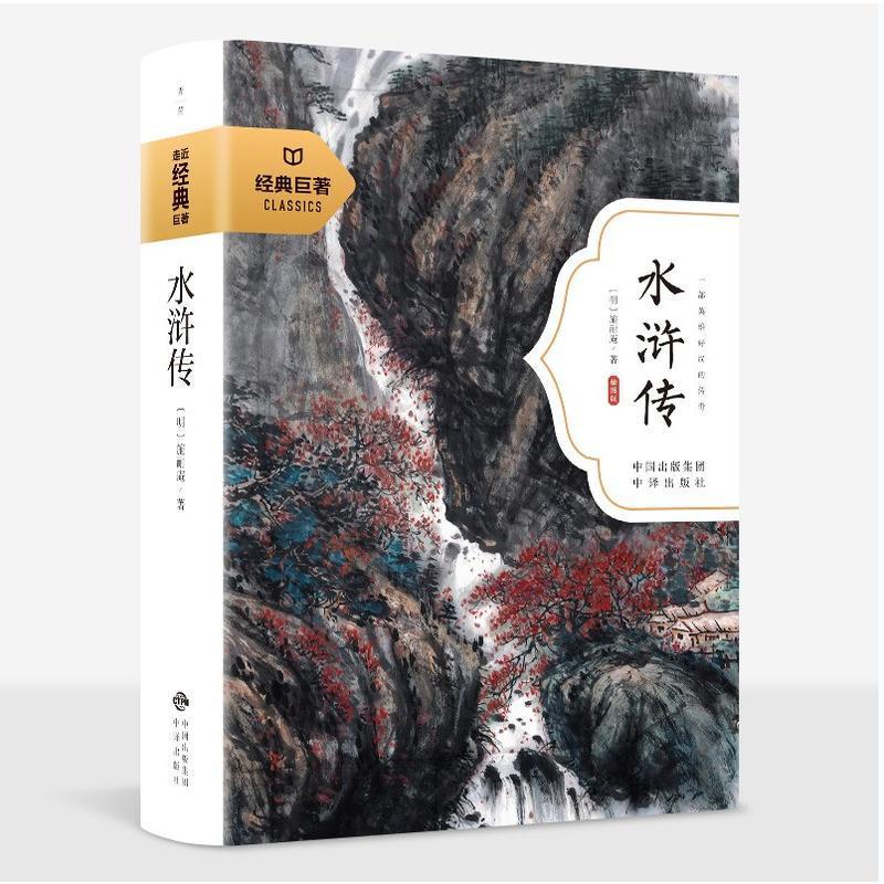 经典巨著:水浒传(全2册)