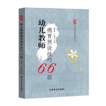 (幼儿教师)幼儿教师必备技能丛书:幼儿教师德育预设技巧66招