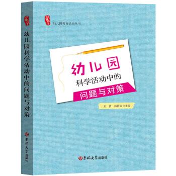 (幼儿教师)幼儿园教育活动丛书:幼儿园科学活动中的问题与对策