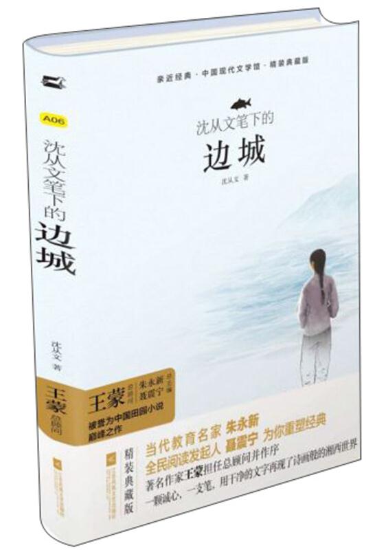 沈从文笔下的边城