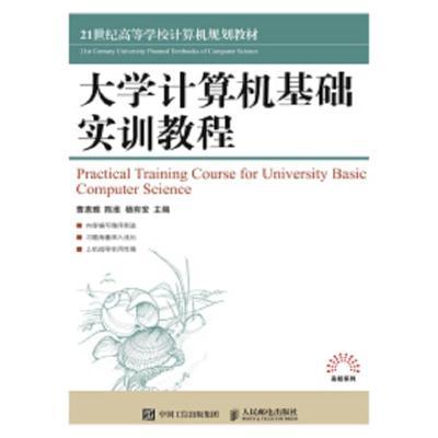 大学计算机基础实训教程