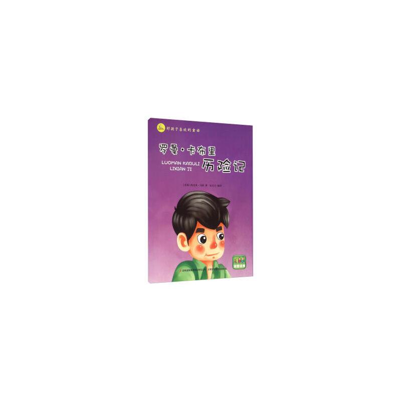 好孩子喜欢的童话--罗曼·卡布里历险记(四色注音版)